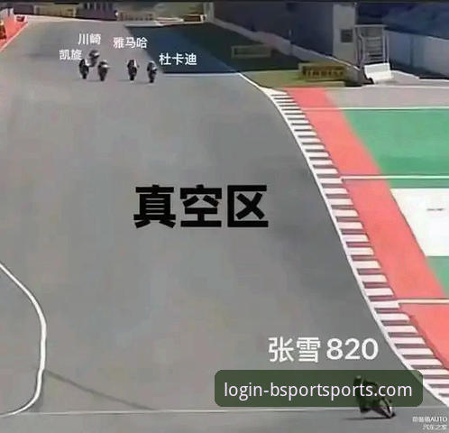 张雪机车最后一圈连超两人夺冠，BSport体育平台如何解读这场逆转？